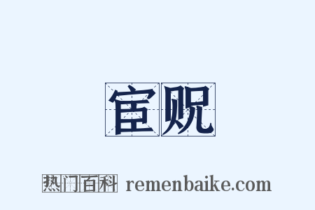 宦贶是什么意思的图片